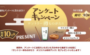 「サントリー樽ものがたり オリジナル樽材グッズ」