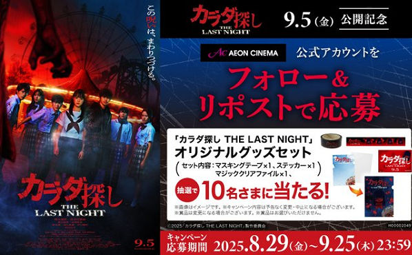 「カラダ探し THE LAST NIGHT」オリジナルグッズセット
