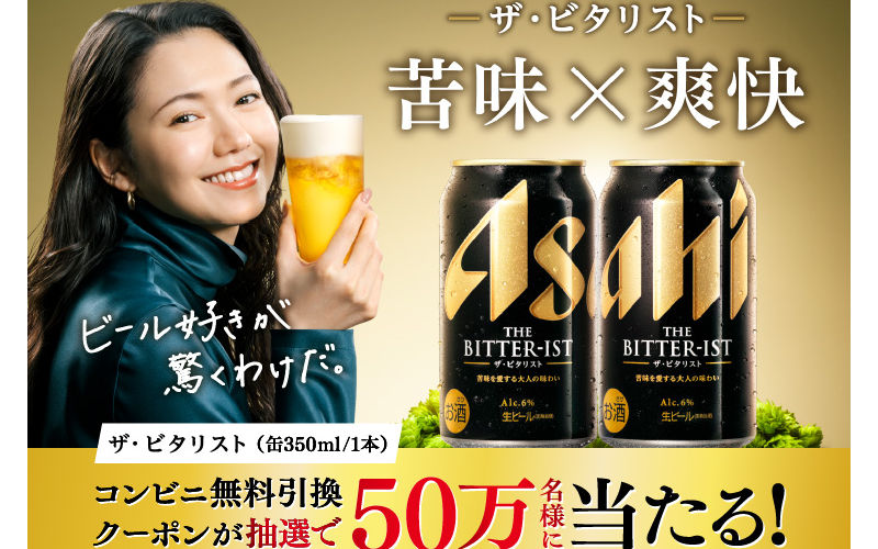 「ザ・ビタリスト コンビニ無料引換クーポン」50万名様！