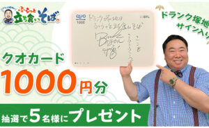 「ドランクドラゴン塚地武雅サイン入りクオカード1000円分」