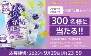 「氷結 巨峰スパークリング」「氷結 シャルドネスパークリング」