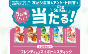 「ブレンディ マイボトルスティック5品種セット」