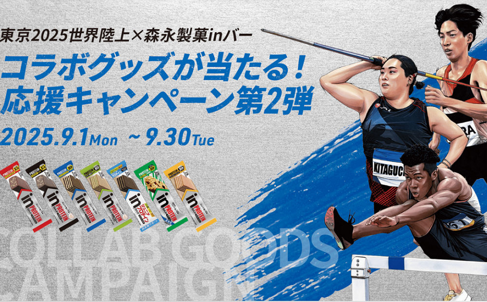 「東京2025世界陸上 × 森永製菓inバー コラボグッズ」