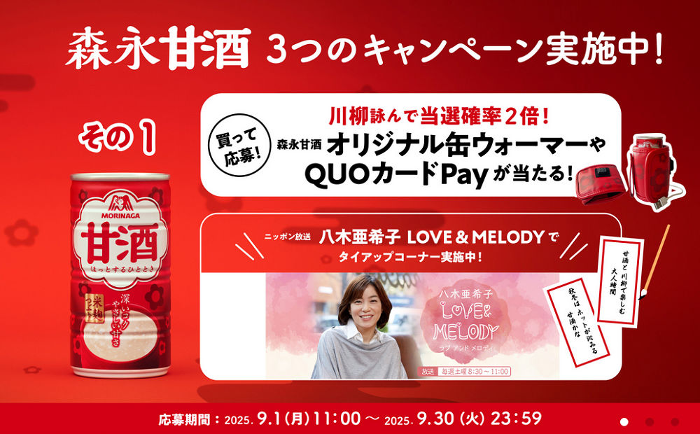 「甘酒を温めて楽しめるオリジナル缶ウォーマー」「QUOカードPay」