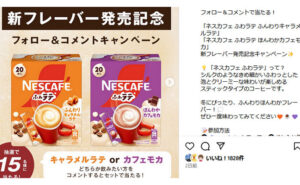 「ネスレ ふわラテ ほんわかカフェモカ」or「ネスレ ふわラテ ふんわりキャラメルラテ」