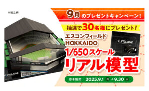 「エスコンフィールドHOKKAIDO（650分の1スケールで精巧に再現）モデル」
