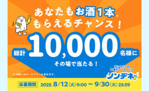 「サントリーのお酒1本と引き換えられるドリンクチケット」10,000名様