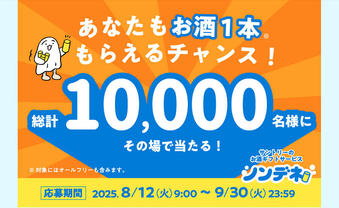 「サントリーのお酒1本と引き換えられるドリンクチケット」10,000名様