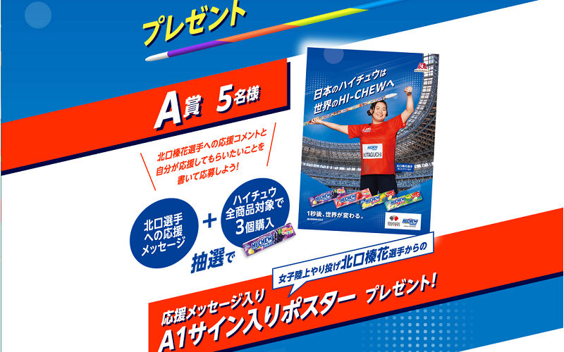 「北口榛花選手 応援メッセージ入りA1ポスター」