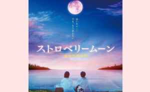 映画『ストロベリームーン 余命半年の恋』劇場鑑賞券