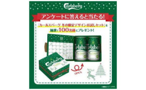 カールスバーグ 冬の限定デザインお試しセット