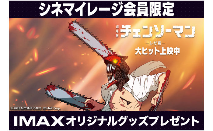 『チェンソーマン レゼ篇』IMAXオリジナルトートバッグ（非売品）