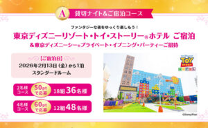 「東京ディズニーリゾート・トイ・ストーリーホテルご宿泊」