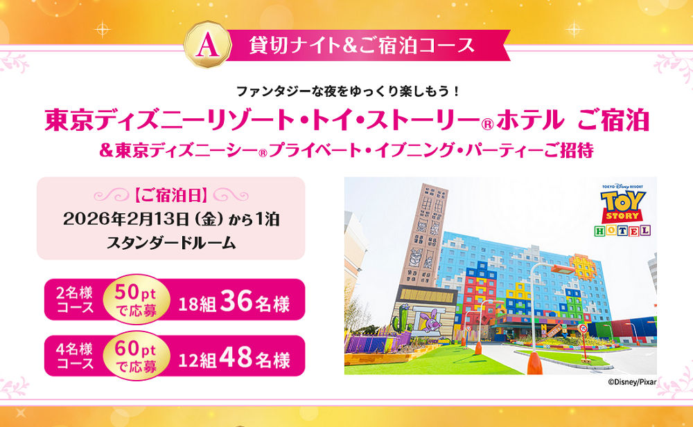 「東京ディズニーリゾート・トイ・ストーリーホテルご宿泊」