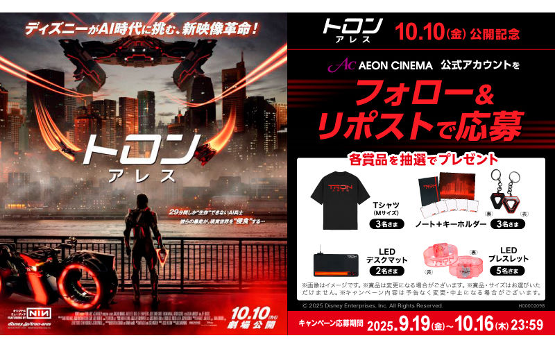 「トロン：アレス 映画関連グッズ」