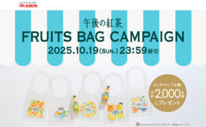 「午後の紅茶 フルーツ柄のクリアバッグ全5種類」2,000名様！