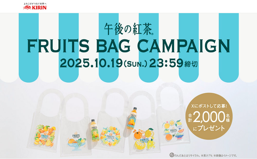 「午後の紅茶 フルーツ柄のクリアバッグ全5種類」2,000名様！