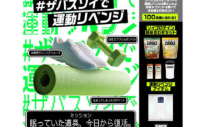 「ソイプロテイン詰め合わせセット」「運動レベンジアイテム」