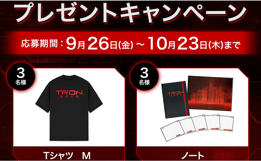 『トロン：アレス』「Tシャツ」「ノート」