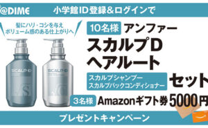 「スカルプD ヘアルートセット」「Amazonギフト券」