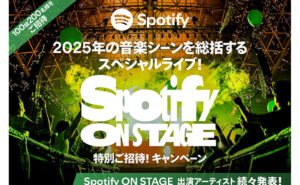 「スーパードライ Spotify ON STAGE」特別ご招待！