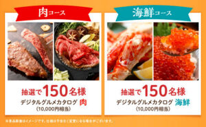「肉」「海鮮」デジタルグルメカタログギフト