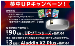「Aladdin X2 plus」「UPグミシリーズ」