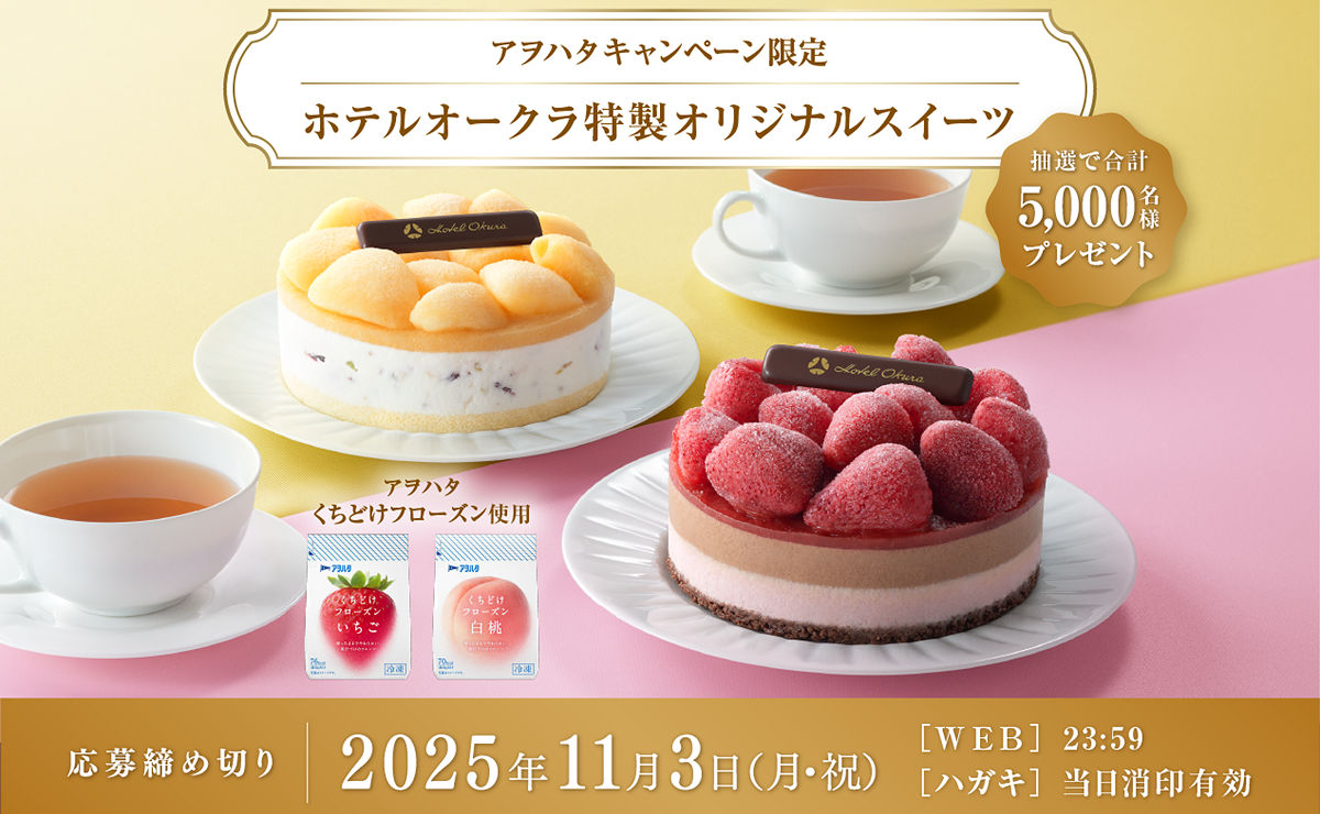 「ホテルオークラ特製オリジナルスイーツ」