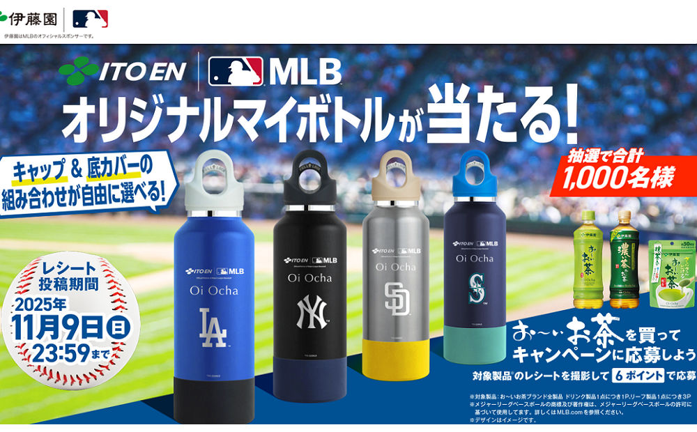 「伊藤園 ×MLB オリジナルマイボトル」