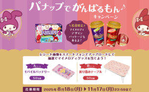 「マイメロディグッズ（モバイルバッテリー、折り畳みテーブル）」