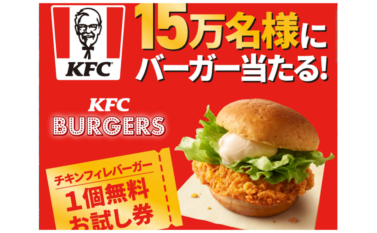 「チキンフィレバーガー１個無料お試し券」150,000名様！
