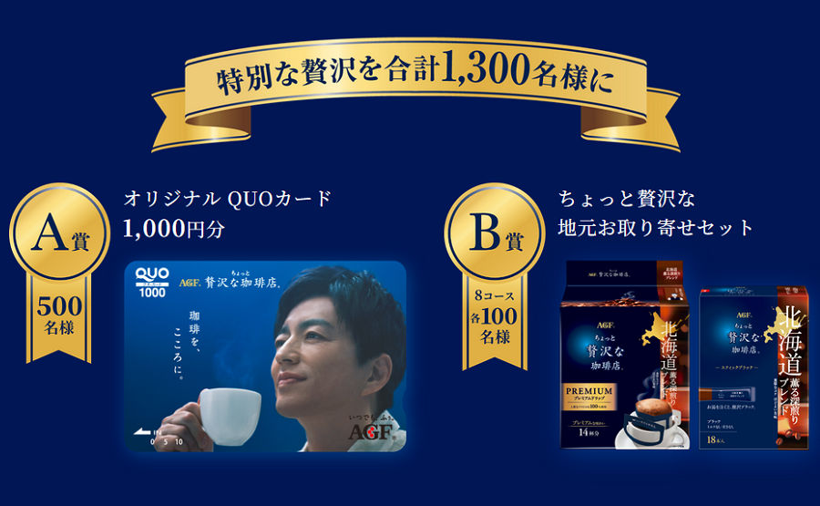 「オリジナル QUOカード 1,000円分」「ちょっと贅沢な地元お取り寄せセット」