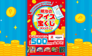 「選べるデジタルポイント 総額500万円」山分け！