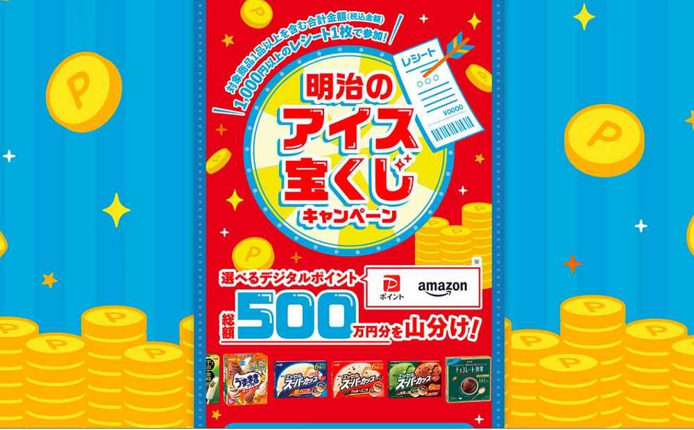 「選べるデジタルポイント 総額500万円」山分け！