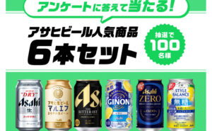 「アサヒビール人気商品セット」