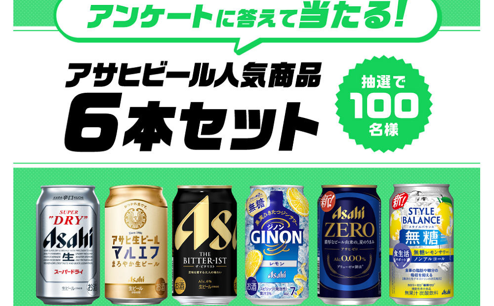 「アサヒビール人気商品セット」