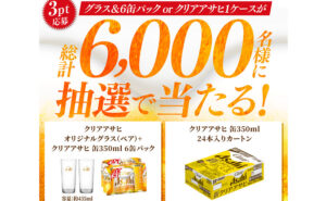 「グラス＆6缶」or「クリアアサヒ1ケース」