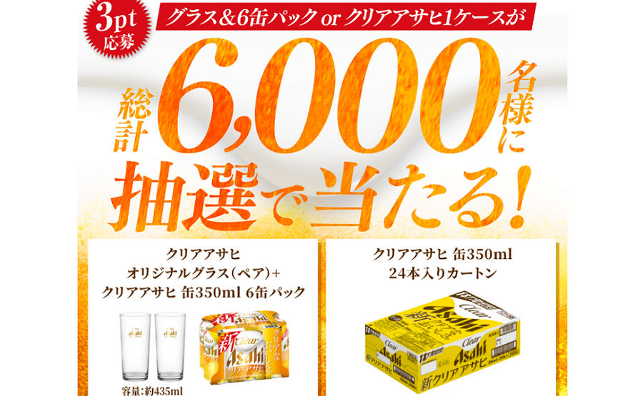 「グラス＆6缶」or「クリアアサヒ1ケース」