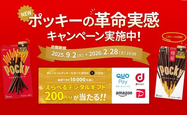 「えらべるデジタルギフト200円分」10,000名様！