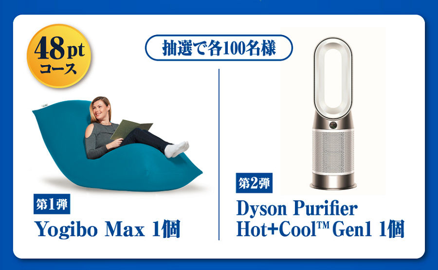「Dyson Purifier Hot+Cool Gen1 空気清浄ファンヒーター」「Yogibo Max」