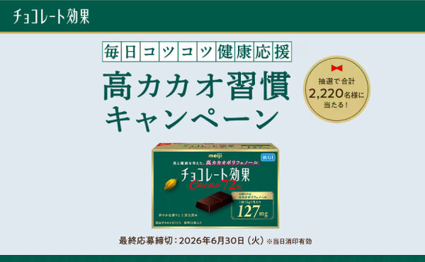 「豪華JTBギフト」が当たる！高カカオ習慣キャンペーン！