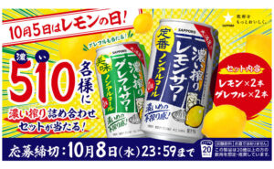 「濃い搾り詰め合わせ（レモン・グレフル）」510名様に当たる！