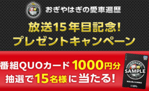 「おぎやはぎの愛車遍歴 番組QUOカード 1,000円分」プレゼント！