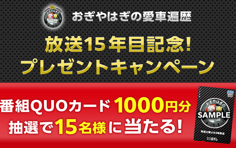 「おぎやはぎの愛車遍歴 番組QUOカード 1,000円分」プレゼント！