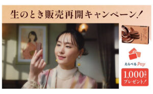 「生のとき」販売再開記念！「えらべるPay100円」当たる！