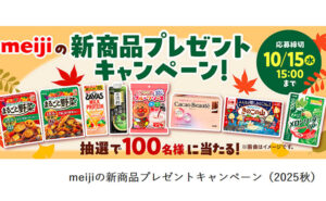 「meijiの新商品」プレゼントキャンペーン！　