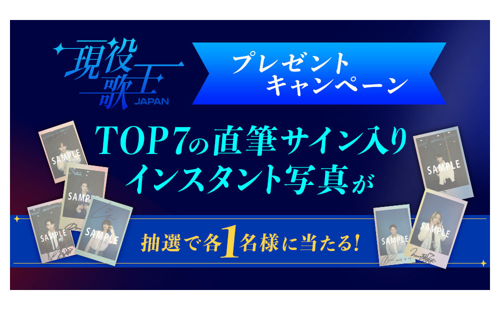 「現役歌王JAPAN」TOP7直筆サイン入りインスタント写真が当たる！