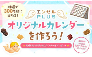 「エンゼルPLUS オリジナル卓上カレンダー」