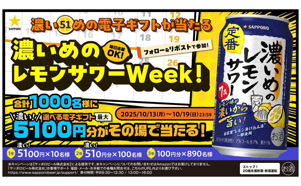 サッポロ「濃いめの電子ギフト」最大5,100円分が当たる！