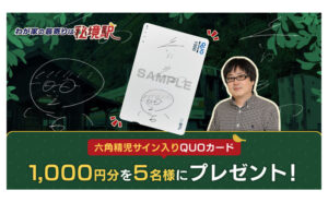 「六角精児サイン入りQUOカード」BS日テレ「秘境駅」